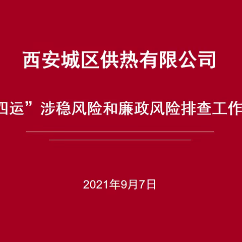 【西安热力集团】筑牢廉洁安全防线 全力以赴护航十四运 ——城区供热公司召开工作会议