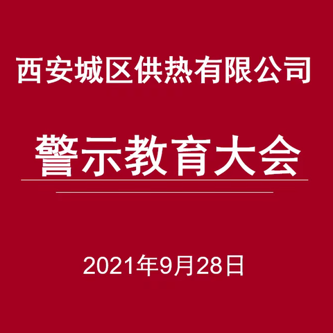 【西安热力集团】开展节前警示教育  筑牢廉洁自律防线 ——城区供热公司召开节前警示教育大会