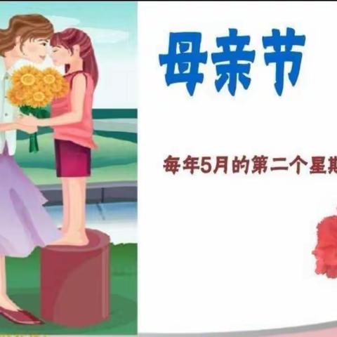 ［实验小学幼儿园］大一班母亲节活动～“爱在日常，才不寻常”