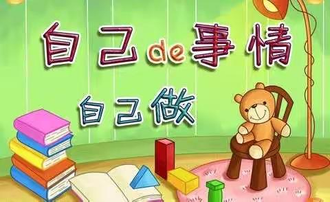 ［实验小学幼儿园］大一班——我的事情我做主