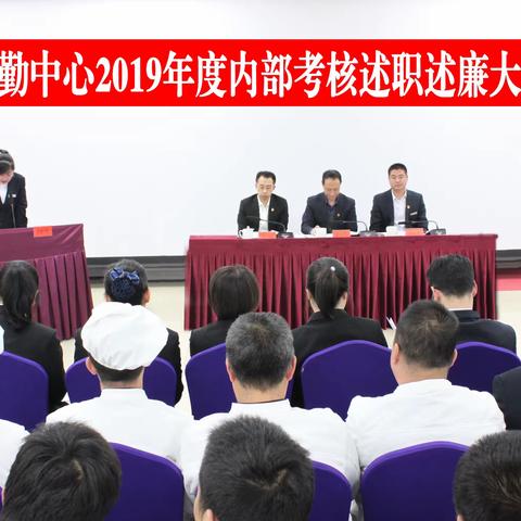 后勤中心召开2019年度内部考核述职述廉暨民主测评会议