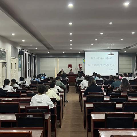 怀仁市同仁中学七年级召开校园安全稳定工作推进会