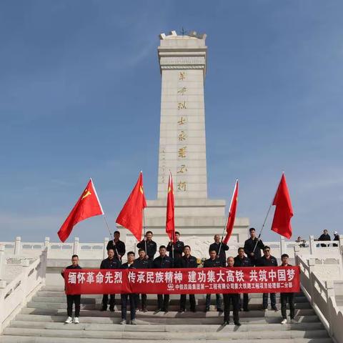 “缅怀革命先烈 传承民族精神 建功集大高铁  共筑中国梦 ”