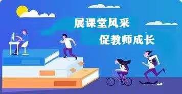 精彩课堂展风采  以赛兴教促成长