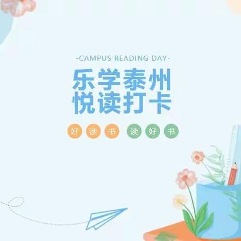 【秀美沈伦】乐学泰州·悦读打卡
