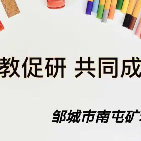 公开课上展风采，听课评课促成长——邹城市南屯矿幼儿园公开课活动