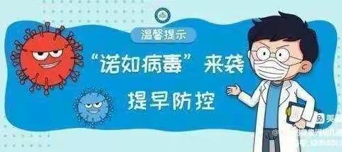 预防诺如病毒，呵护幼儿健康——邹城市南屯矿幼儿园诺如病毒预防知识宣传