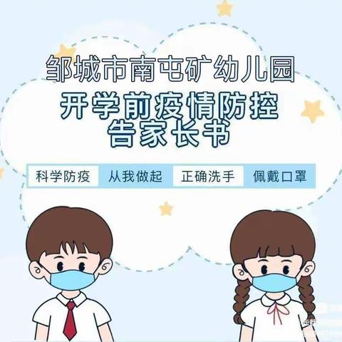 邹城市南屯矿幼儿园  开学前疫情防控告家长书