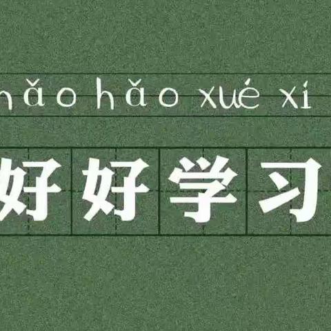 学生习作《学习的密码》