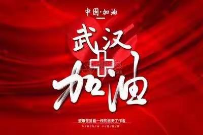 武汉加油！中国加油