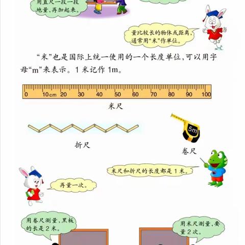 二年级数学下册---1.4  米的认识