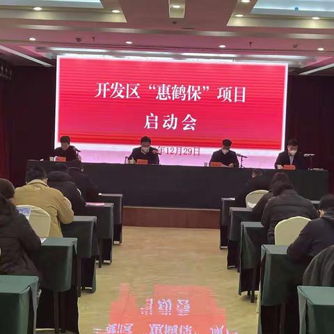 开发区召开“惠鹤保”项目启动会