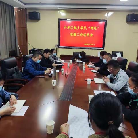 开发区城乡居民基本医疗保险征缴动员会