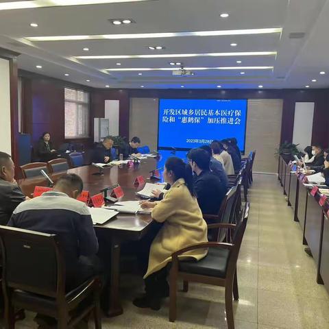 开发区城乡居民基本医疗保险和“惠鹤保”加压推进会