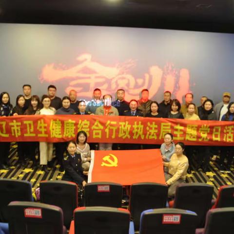 通辽市卫生健康综合行政执法局组织 观影《金刚川》主题党日活动