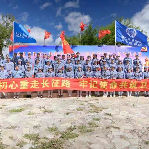 追寻初心重走长征路，牢记使命共筑卫监梦