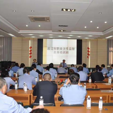 筑基础，提本领，为职业卫生安全保驾护航 ——通辽市卫生健康综合行政执法局举办全市职业卫生监督员培训班