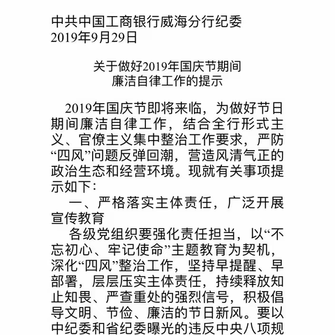 威海分行纪委扎实做好“国庆”期间廉洁自律各项工作