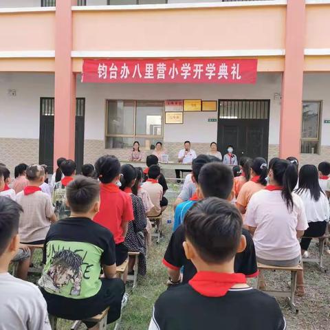 不负韶华，逐梦前行  ——                  八里营小学2020年秋季开学典礼