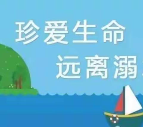 珍爱生命，远离溺水——钧台办八里营小学安全提醒