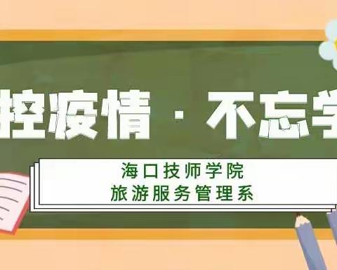 旅游服务管理系积极开展停课不停学线上教学