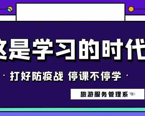 旅游服务管理系积极开展停课不停学线上教学
