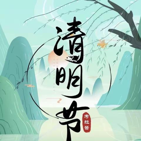 “清明时节话清明”——103团中二班清明节主题活动🍃