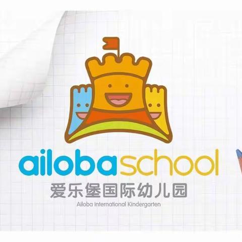 爱乐堡幼儿园casa2班教学活动