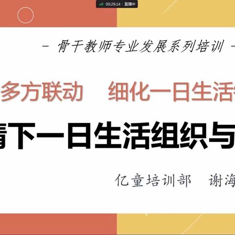 [210]［能力提升建设年］五指山市幼儿园及锦绣幼儿园开展亿童线上“疫情下一日生活组织与实施”培训活动