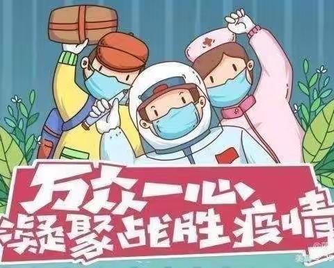 【“童”抗疫，“趣”宅家】神头镇任集幼儿园居家防疫安全指南…