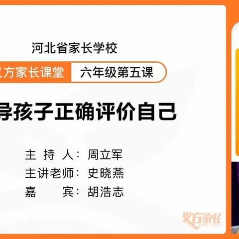 “家庭教育之引导孩子正确评价自己”—石家庄经济技术开发区南席小学