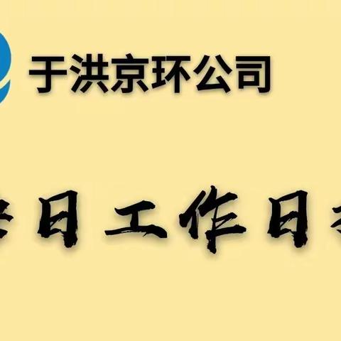 于洪京环公司6月9日工作日报
