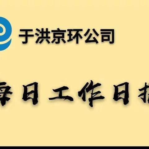 于洪京环公司7月7日工作日报