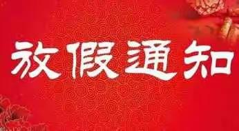 刘下小学2019年国庆节放假通知及安全提醒