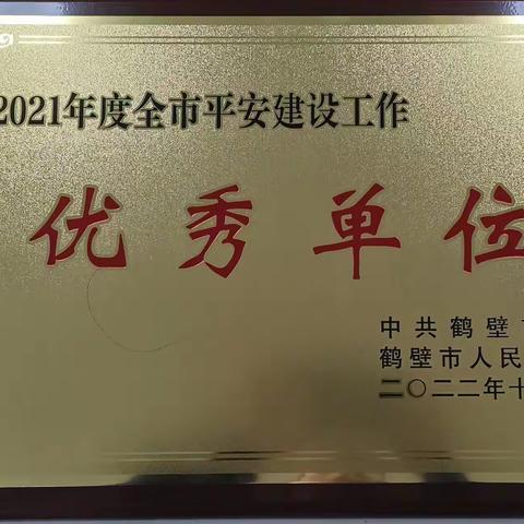 赞！鹤壁农商银行荣获这两项市级荣誉