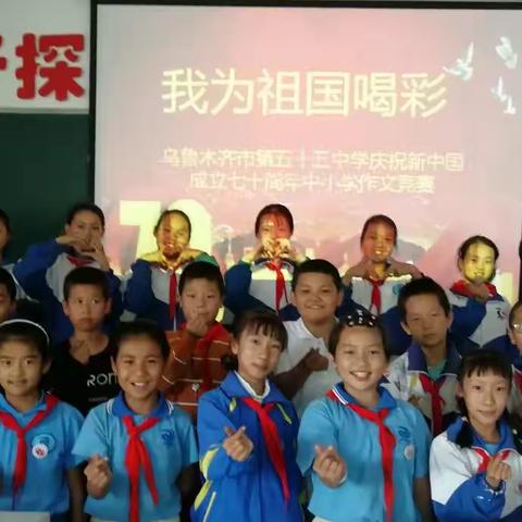 笔尖流祝福，喝彩新中国
——乌鲁木齐市第五十五中学举办“ 我为祖国喝彩”
中小学生作文竞赛