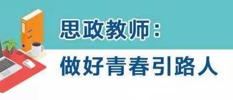 让思政走进孩子的学习和生活