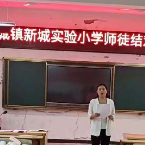 师徒结对共成长 青蓝工程再启航——凌城镇新城实验小学师徒结对仪式