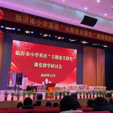 长风破浪会有时，直挂云帆济沧海——记临沂市小学英语“主题意义探究”课堂教学研讨会