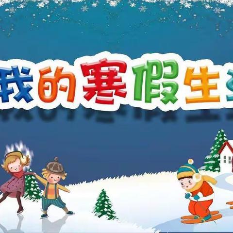 快乐寒假，健康成长