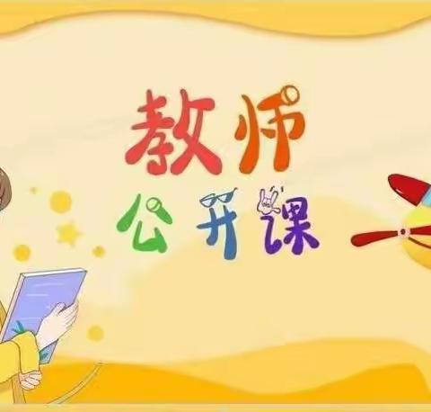 “新”光熠熠，芳华初绽 ——桐乐幼儿园新教师公开课活动精彩掠影