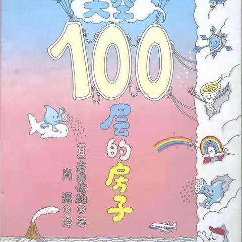 【亲子阅读时光】恬恬推荐《天空100层的房子》（二）