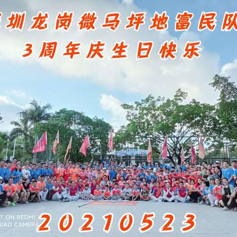 热烈祝贺“深圳龙岗微马坪地中队富民队3周年”庆典取得圆满成功！20210523