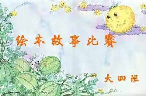 天天乐读，乐绘童年——正宁县城幼儿园大四班绘本故事比赛