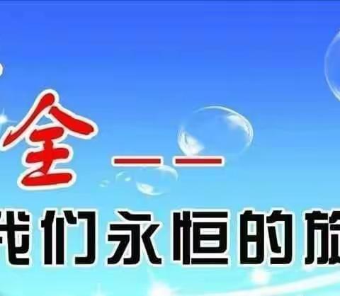 “珍爱生命，警钟长鸣”——大坑中心小学“安全教育月”系列活