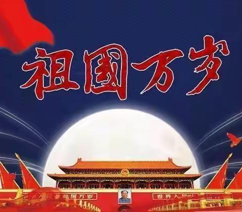 大坑中心小学国庆放假通知及温馨提示