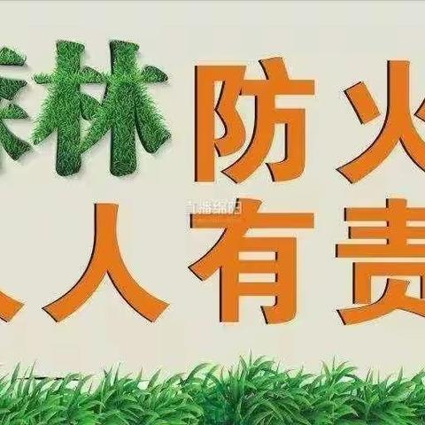 森林防火，有你有我——大坑小学森林防火致全体家长的一封信