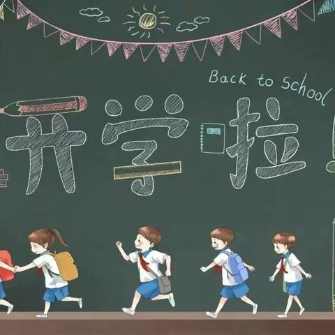 大坑中心小学2021年秋季开学报到事宜