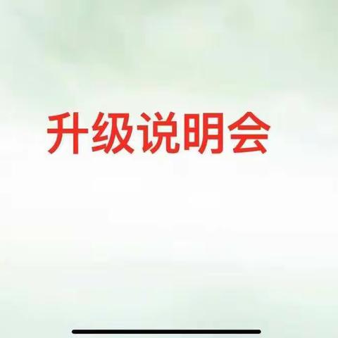 河滨星源学校六二班升级说明会