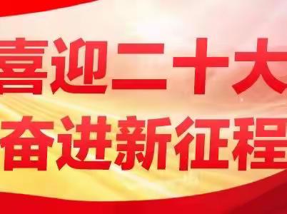 喜迎二十大 奋进新征程——林甸一小学组织聆听习近平总书记在中国共产党第二十次全国代表大会的报告